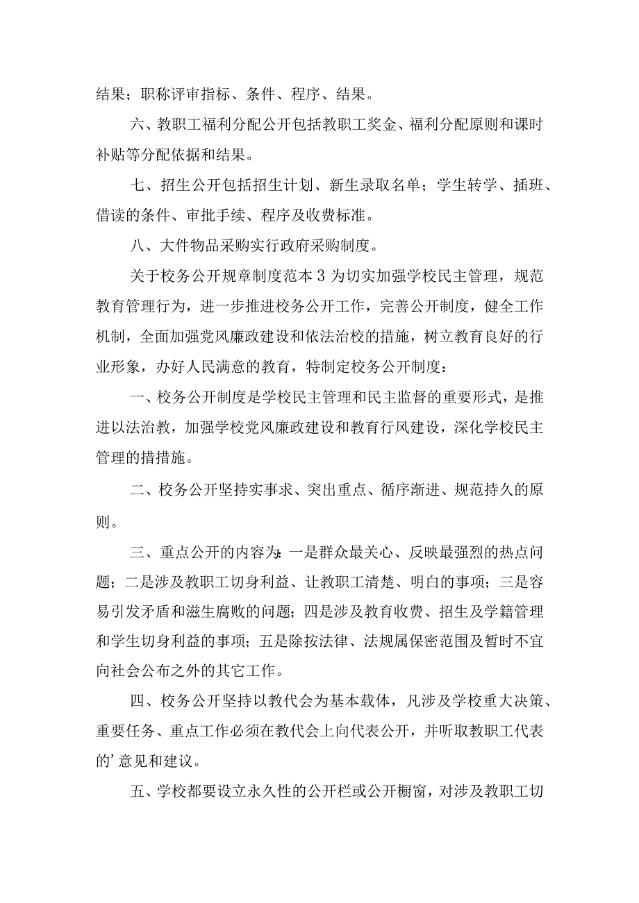 关于校务公开规章制度范本五篇.docx_第3页