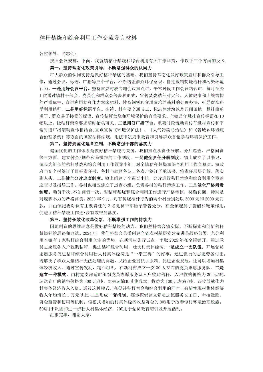 秸秆禁烧和综合利用工作交流发言材料.docx_第1页