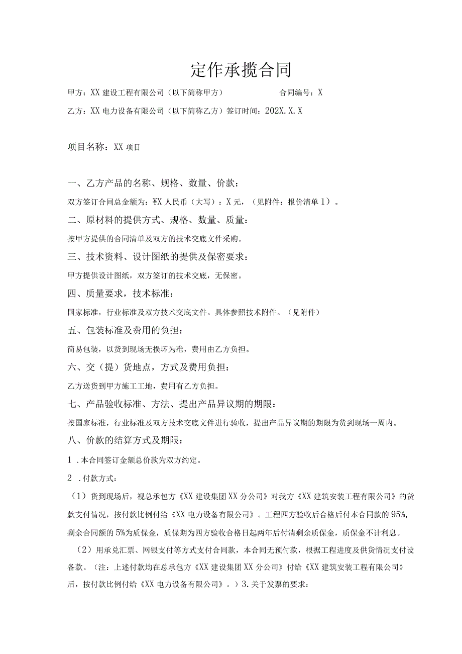 配电箱（柜）定作承揽合同（2024年XX建设工程有限公司与XX电力设备有限公司）.docx_第1页