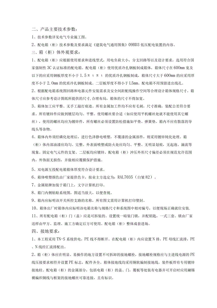 配电箱（柜）定作承揽合同（2024年XX建设工程有限公司与XX电力设备有限公司）.docx_第3页