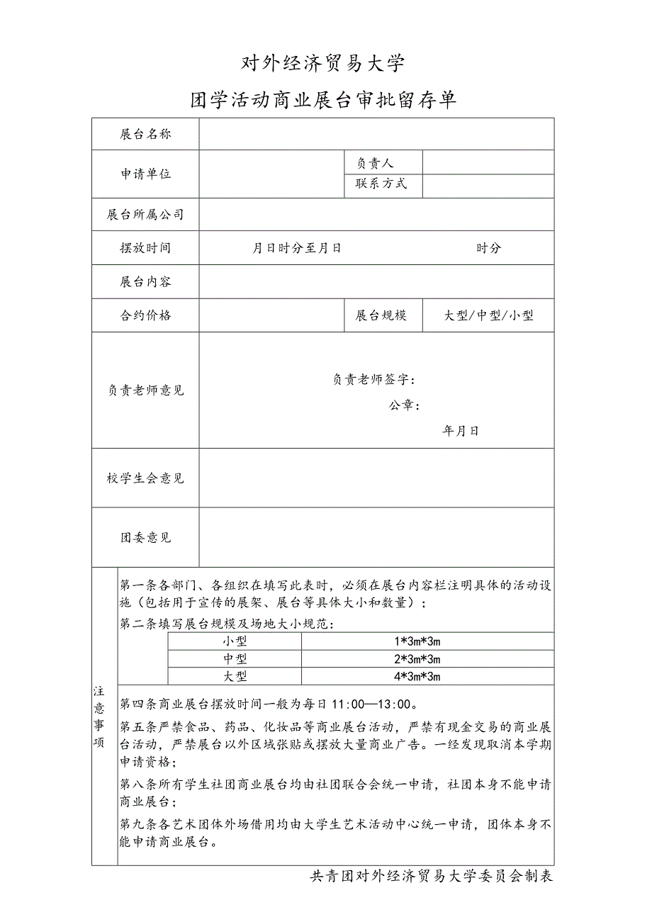 20 对外经济贸易大学团学活动商业展台审批留存单.docx_第1页