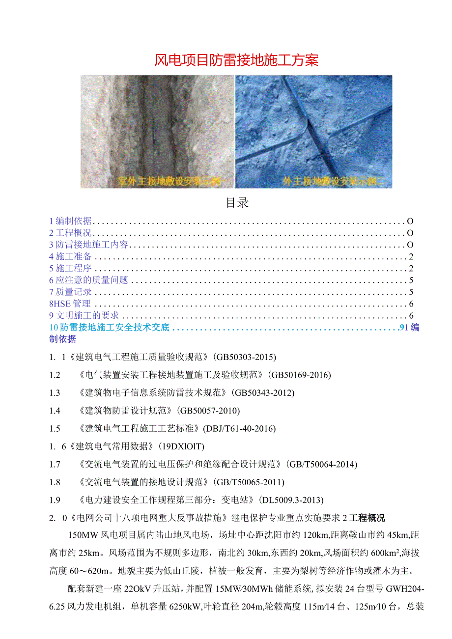 风电项目防雷接地施工方案.docx_第1页