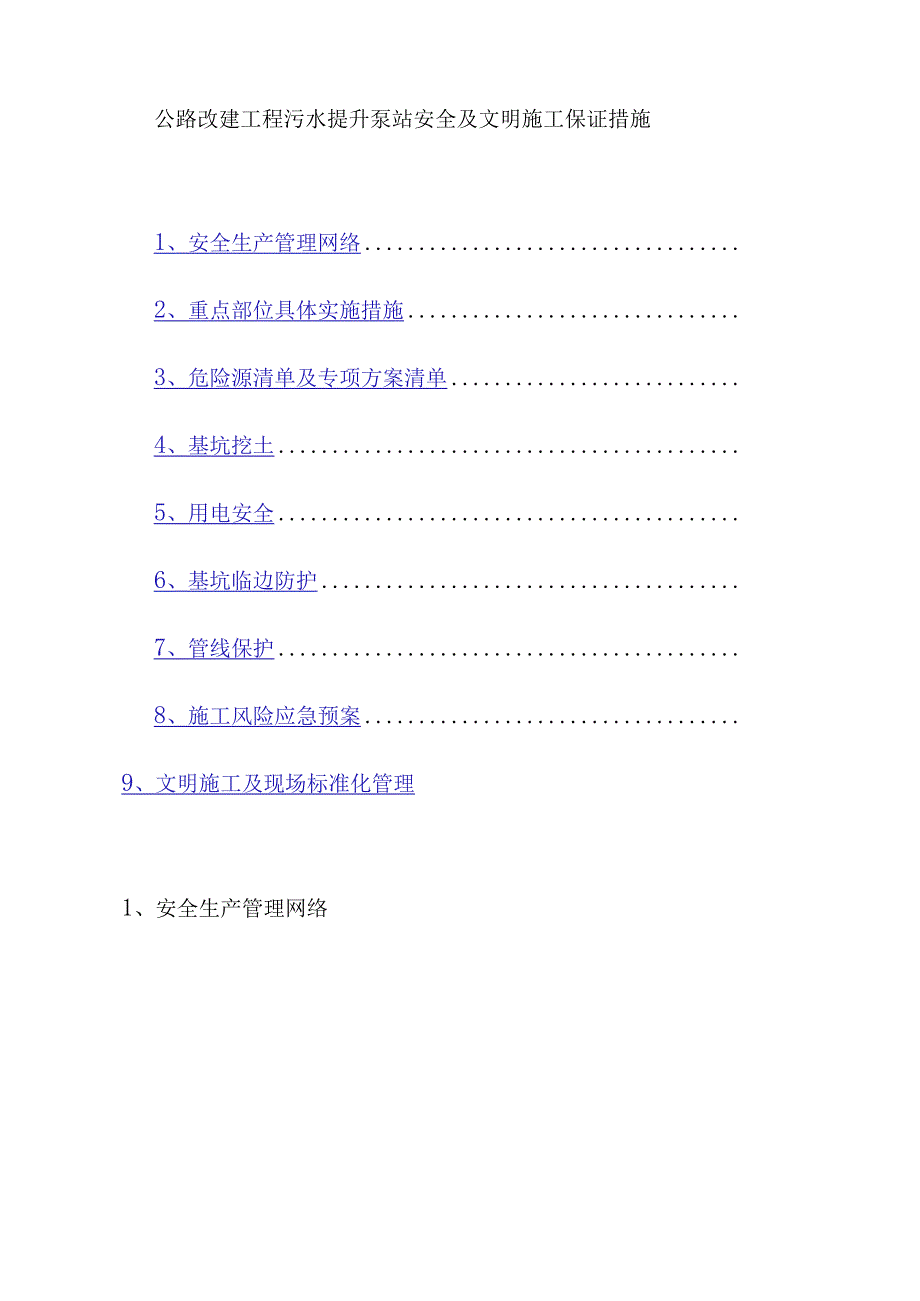 公路改建工程污水提升泵站安全及文明施工保证措施.docx_第1页