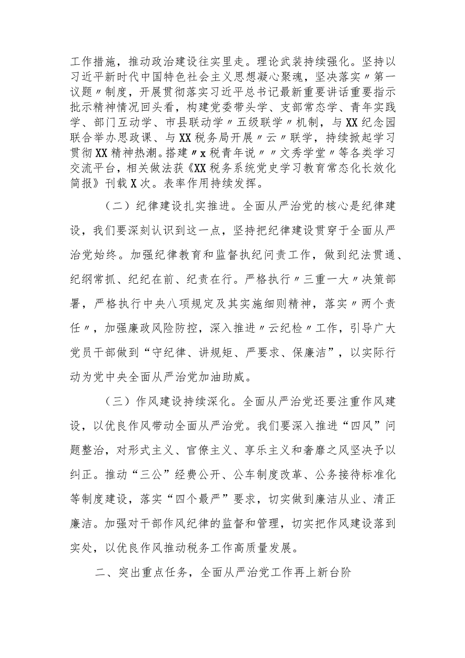 某市税务局党委书记、局长在全面从严治党工作会议上的讲话.docx_第2页