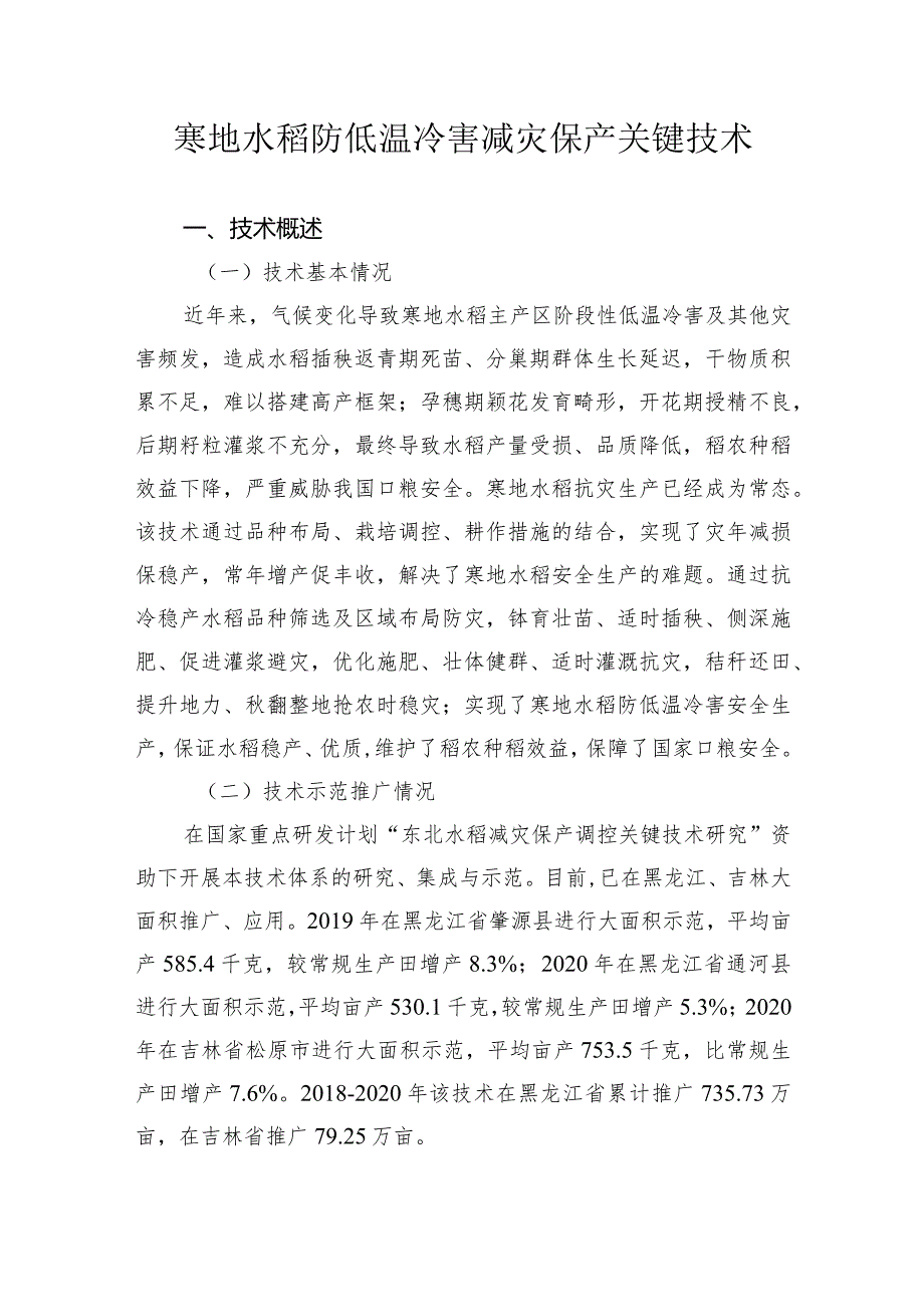 寒地水稻防低温冷害减灾保产关键技术.docx_第1页