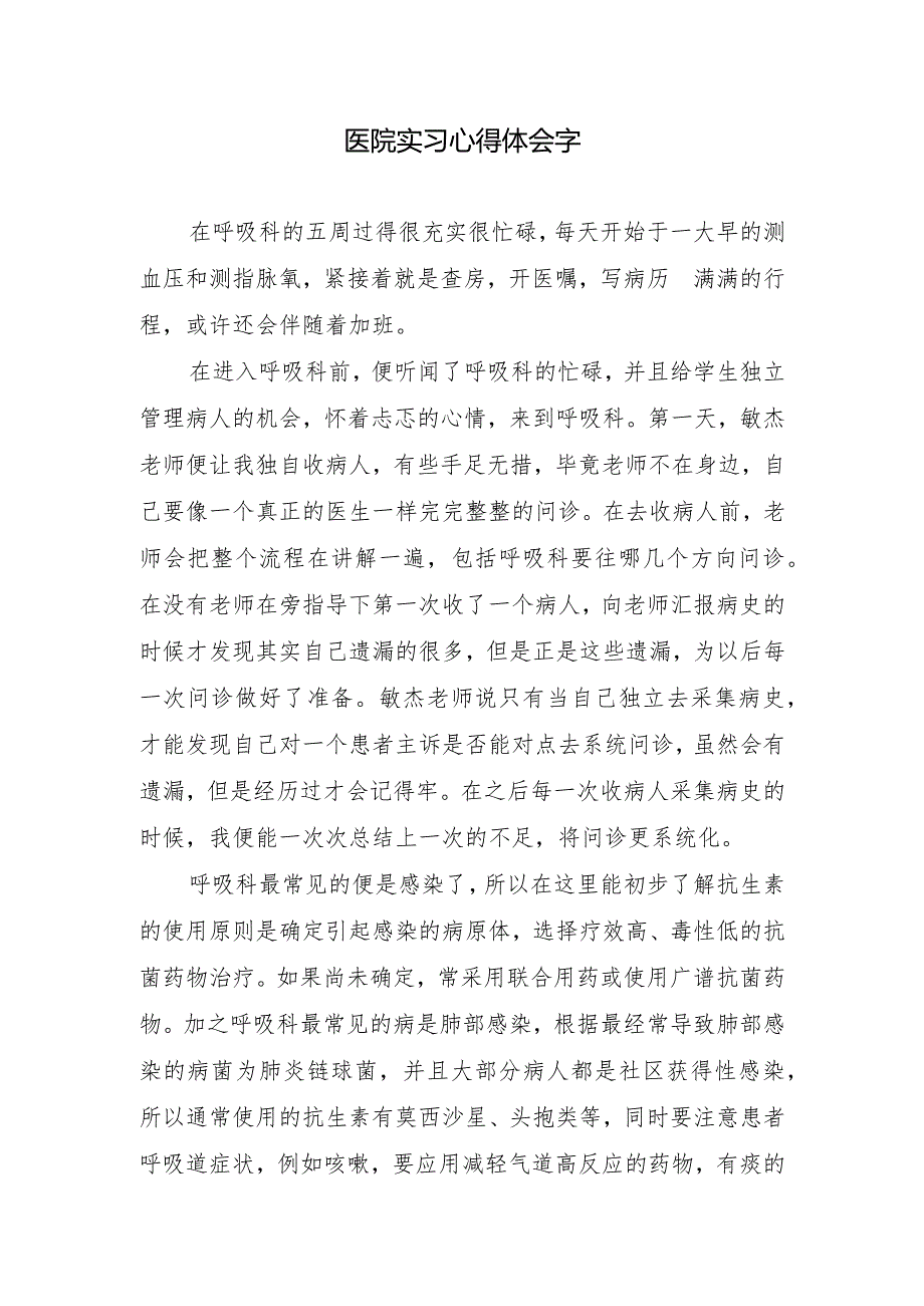 医院实习心得体会字.docx_第1页