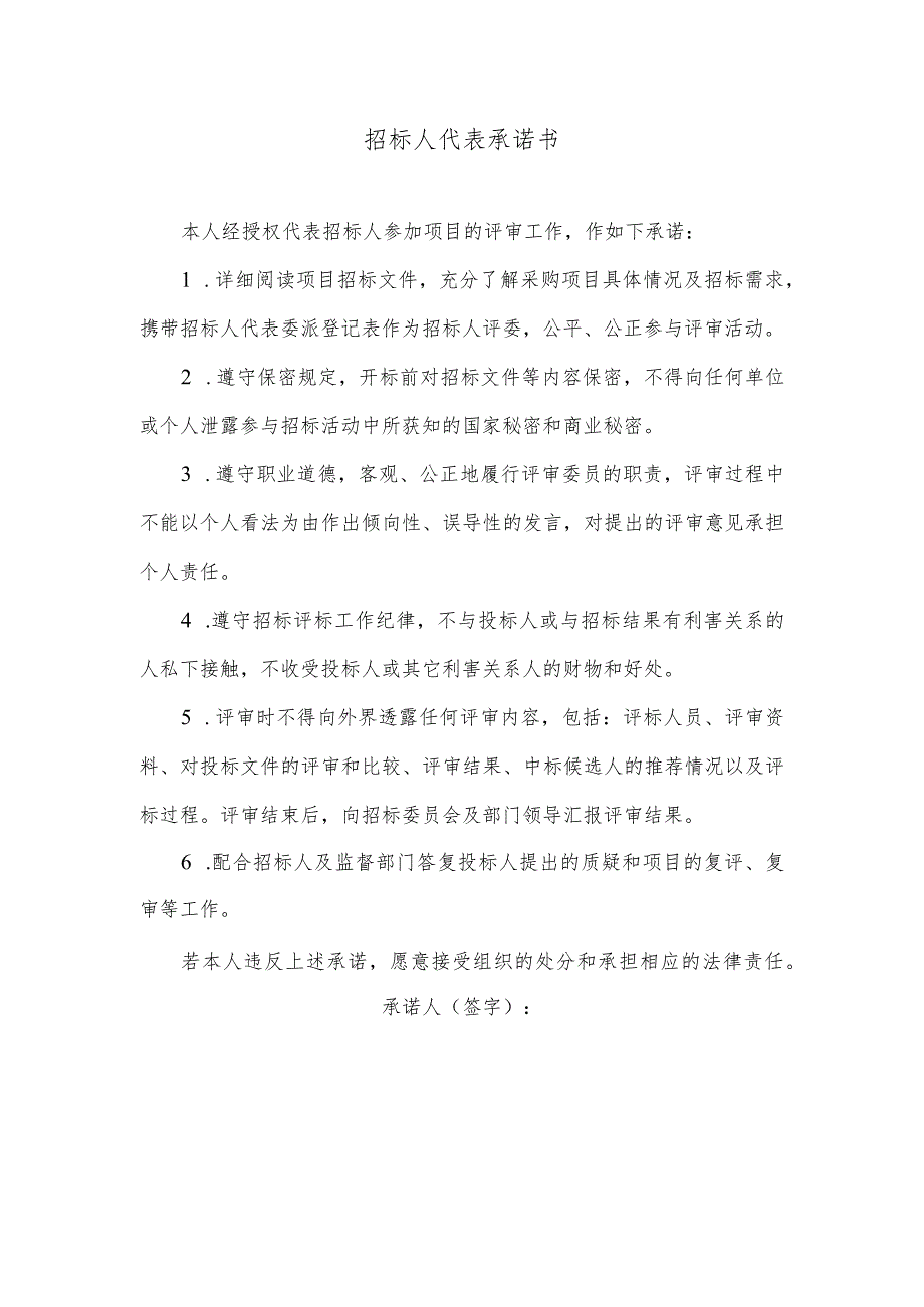 招标人代表承诺书.docx_第1页