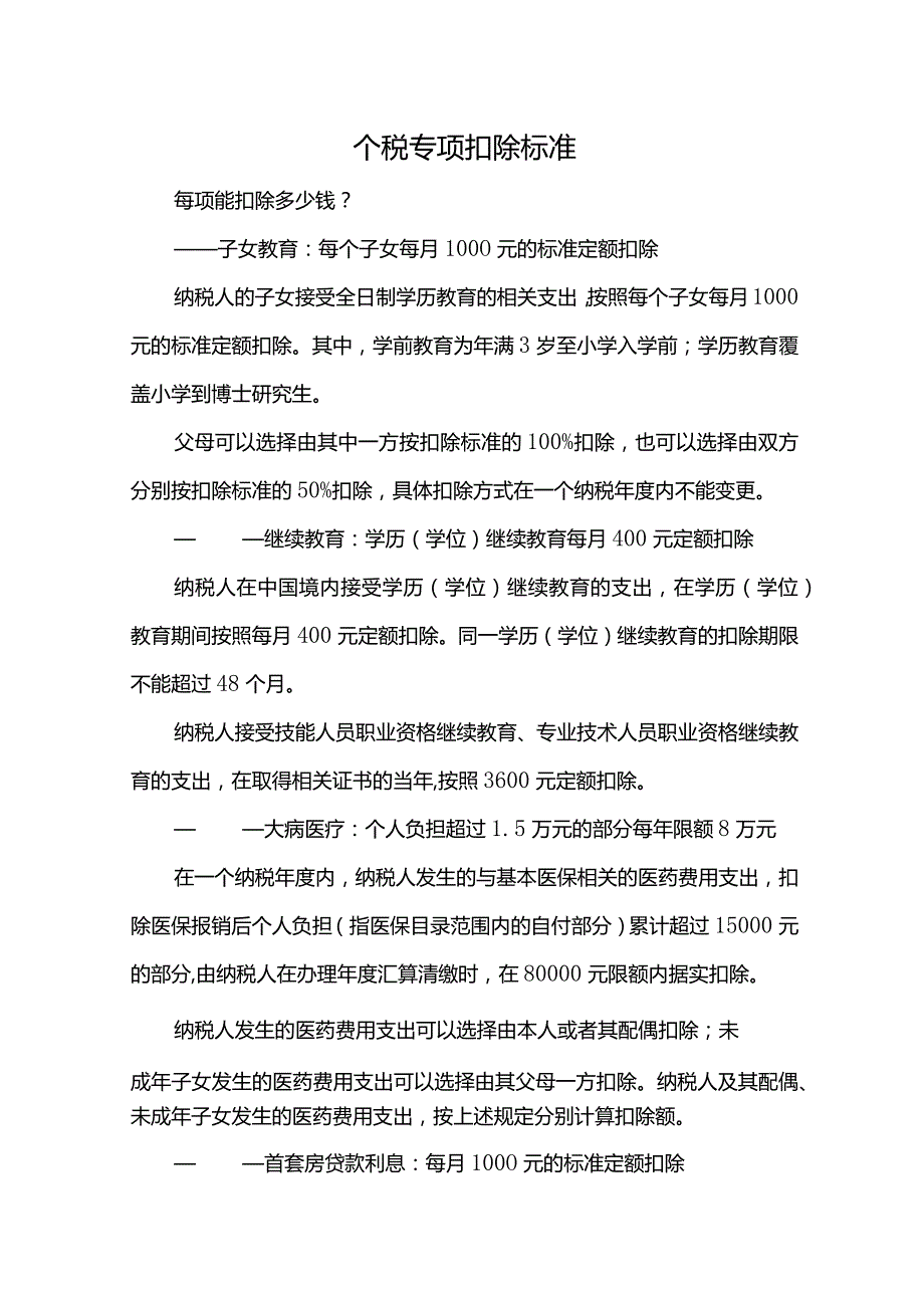 个税专项扣除标准.docx_第1页