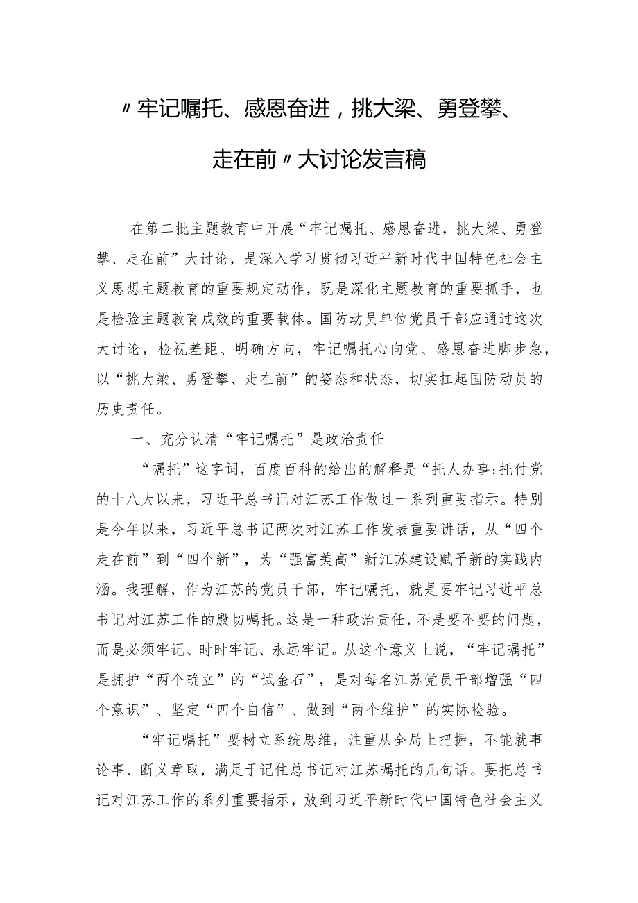 “牢记嘱托、感恩奋进挑大梁、勇登攀、走在前”大讨论发言稿.docx_第1页