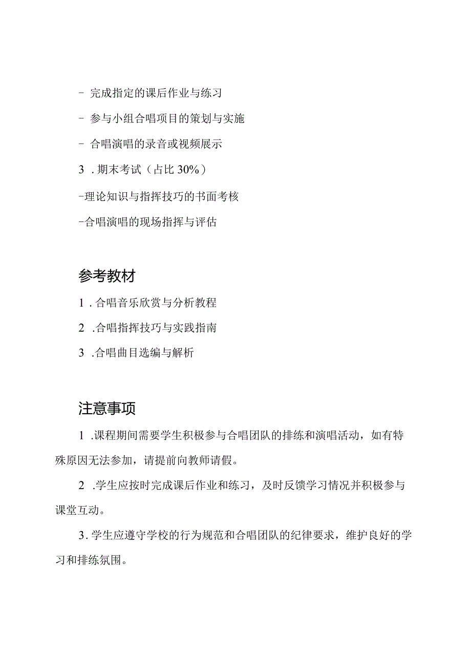 《合唱理论与指挥实践》思政课程大纲.docx_第3页