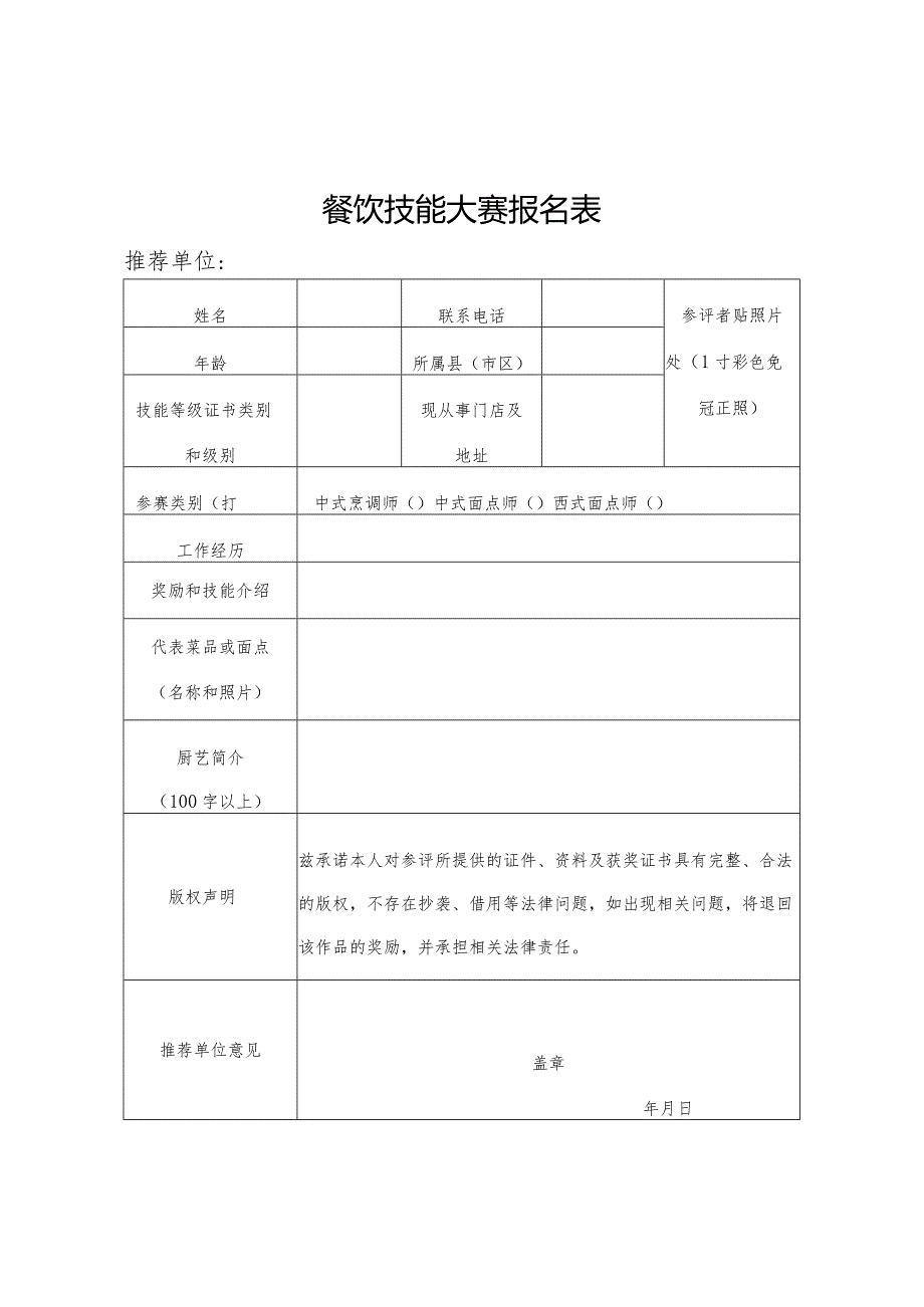 餐饮技能大赛报名表.docx_第1页