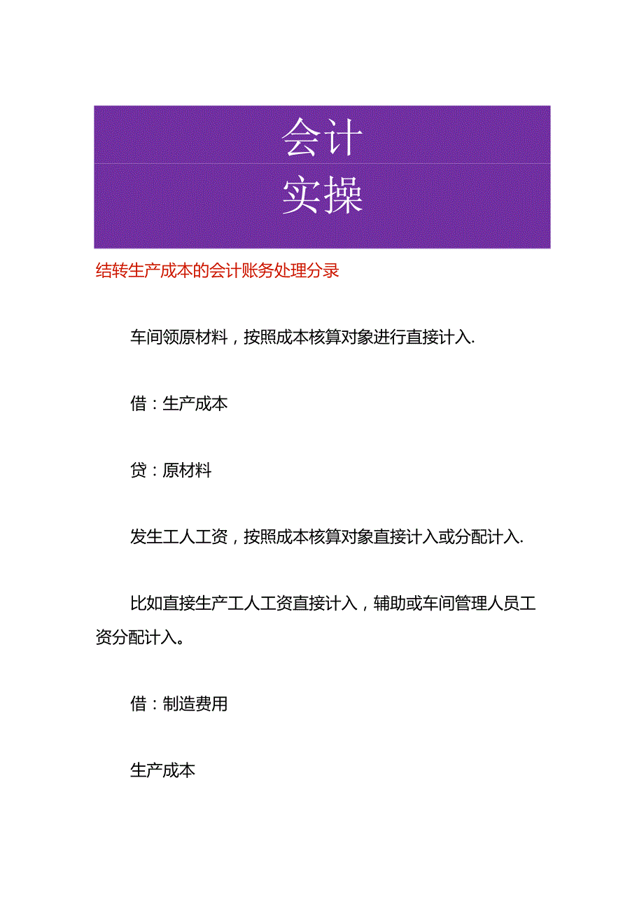 结转生产成本的会计账务处理分录.docx_第1页