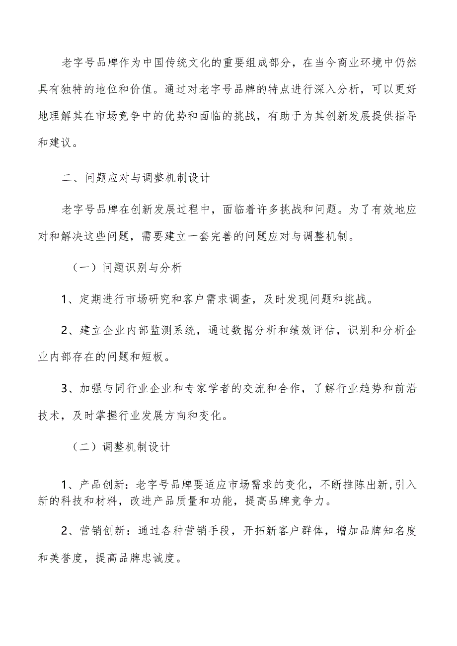 老字号品牌问题应对与调整机制设计方案.docx_第3页