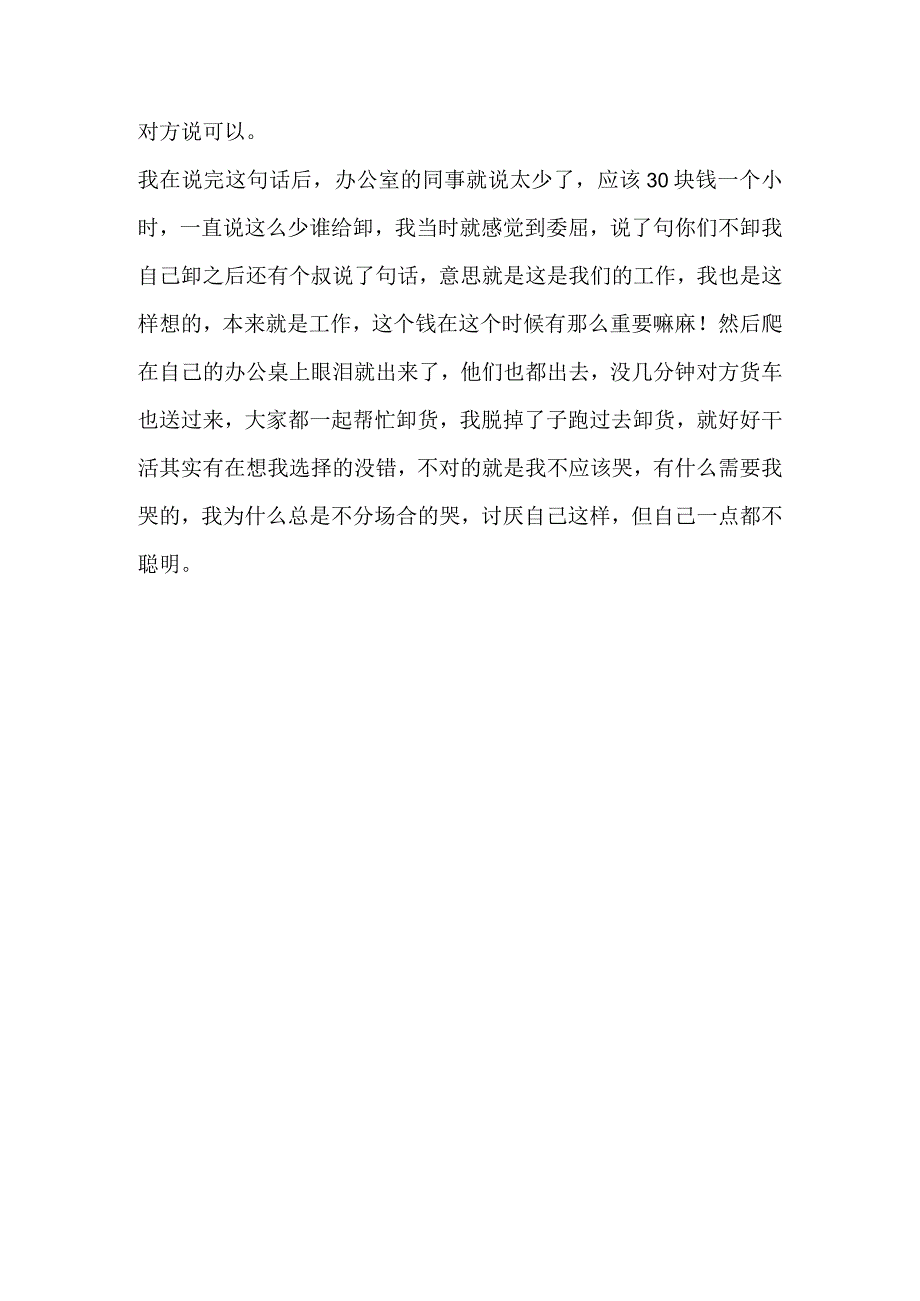 工作中感受到委屈就会哭我知道这样不对只是控制不了.docx_第2页