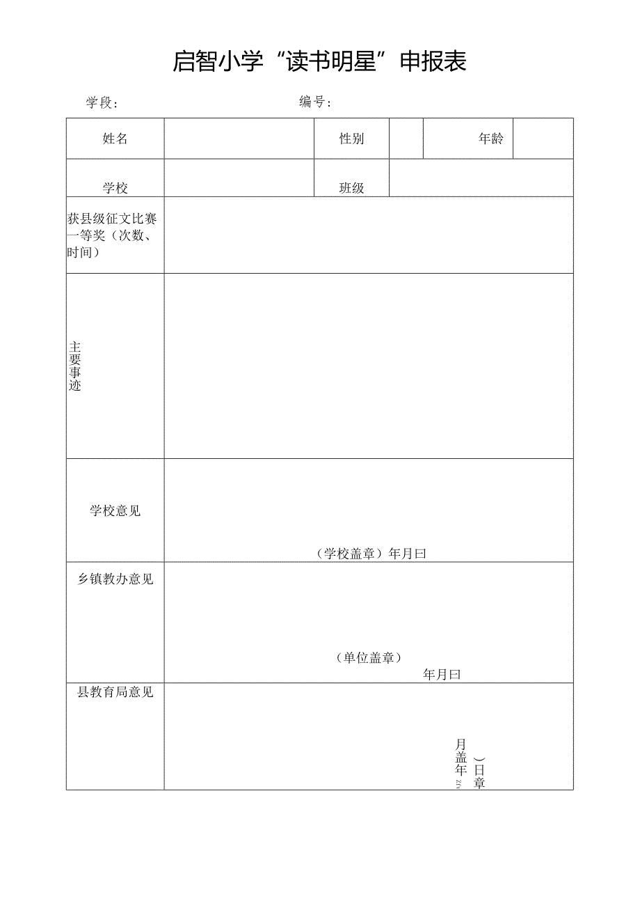 启智小学“读书明星”申报表.docx_第1页