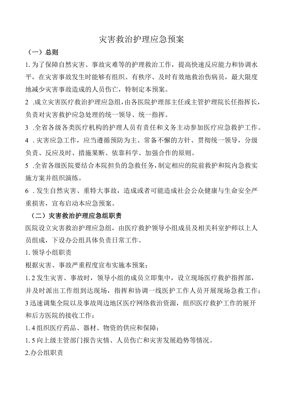 灾害救治护理应急预案.docx_第1页