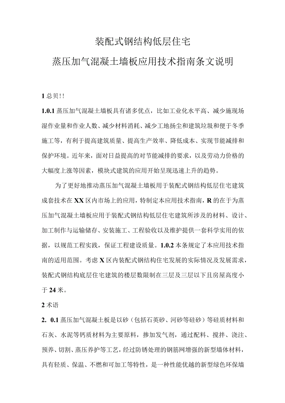 装配式钢结构低层住宅蒸压加气混凝土墙板应用技术指南条文说明.docx_第1页