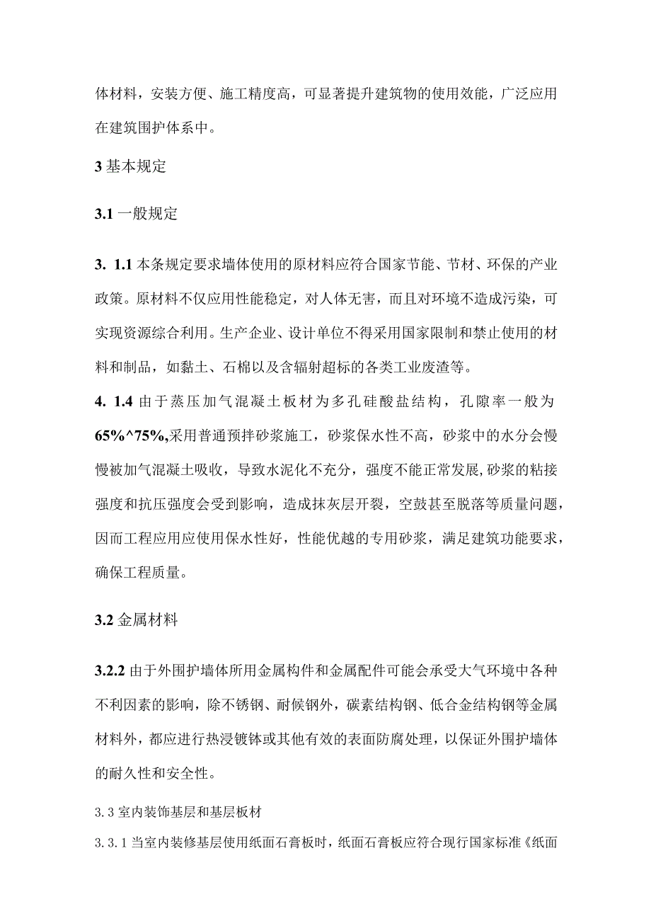 装配式钢结构低层住宅蒸压加气混凝土墙板应用技术指南条文说明.docx_第2页