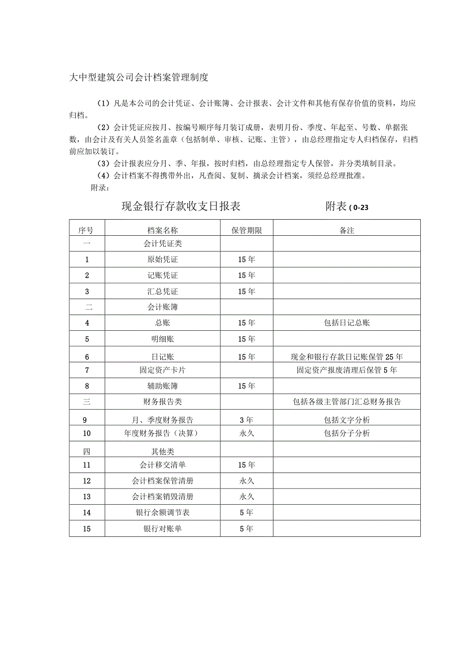 大中型建筑公司会计档案管理制度.docx_第1页