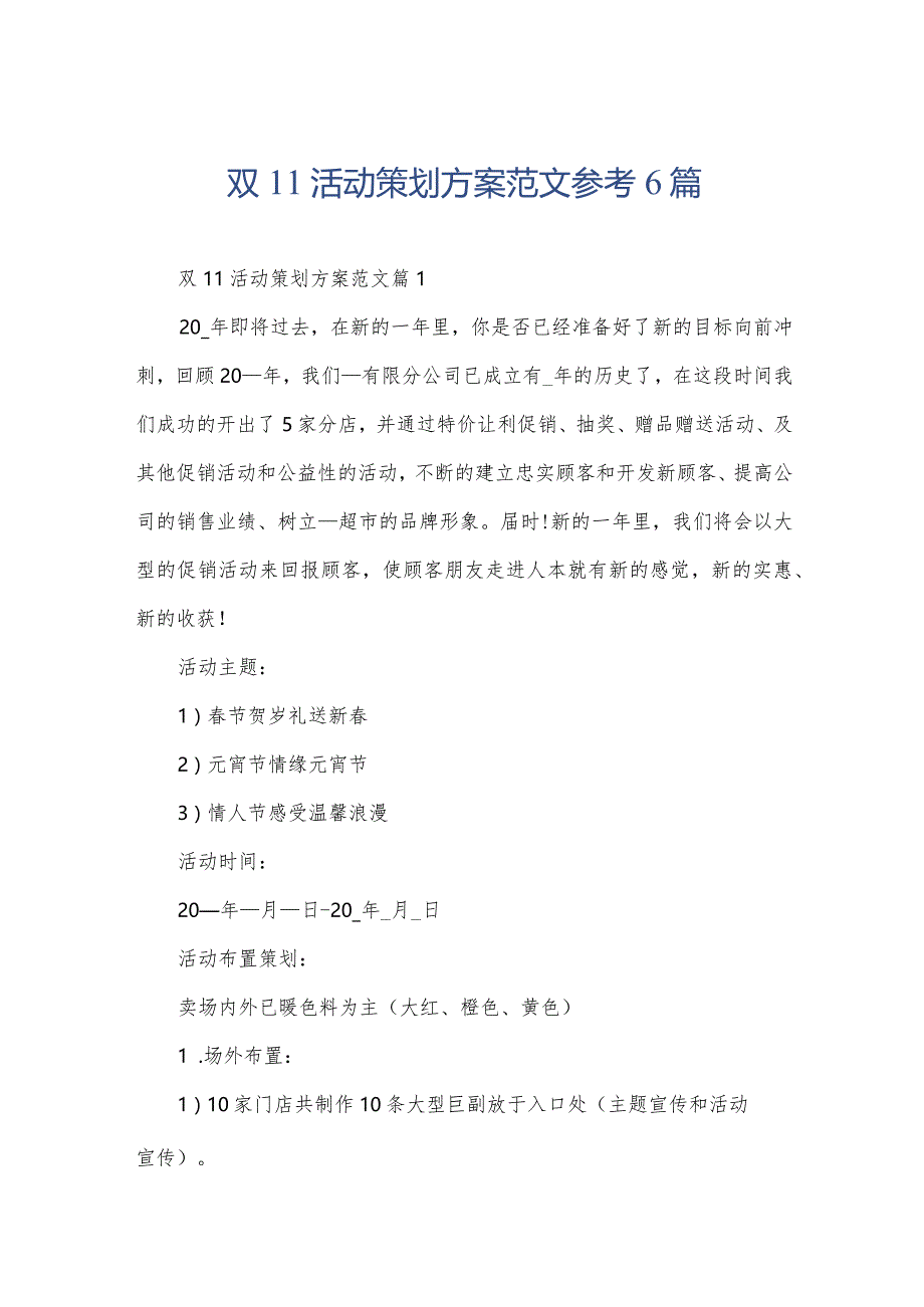 双11活动策划方案范文参考6篇.docx_第1页