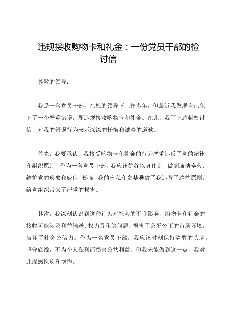 违规接收购物卡和礼金：一份党员干部的检讨信.docx_第1页