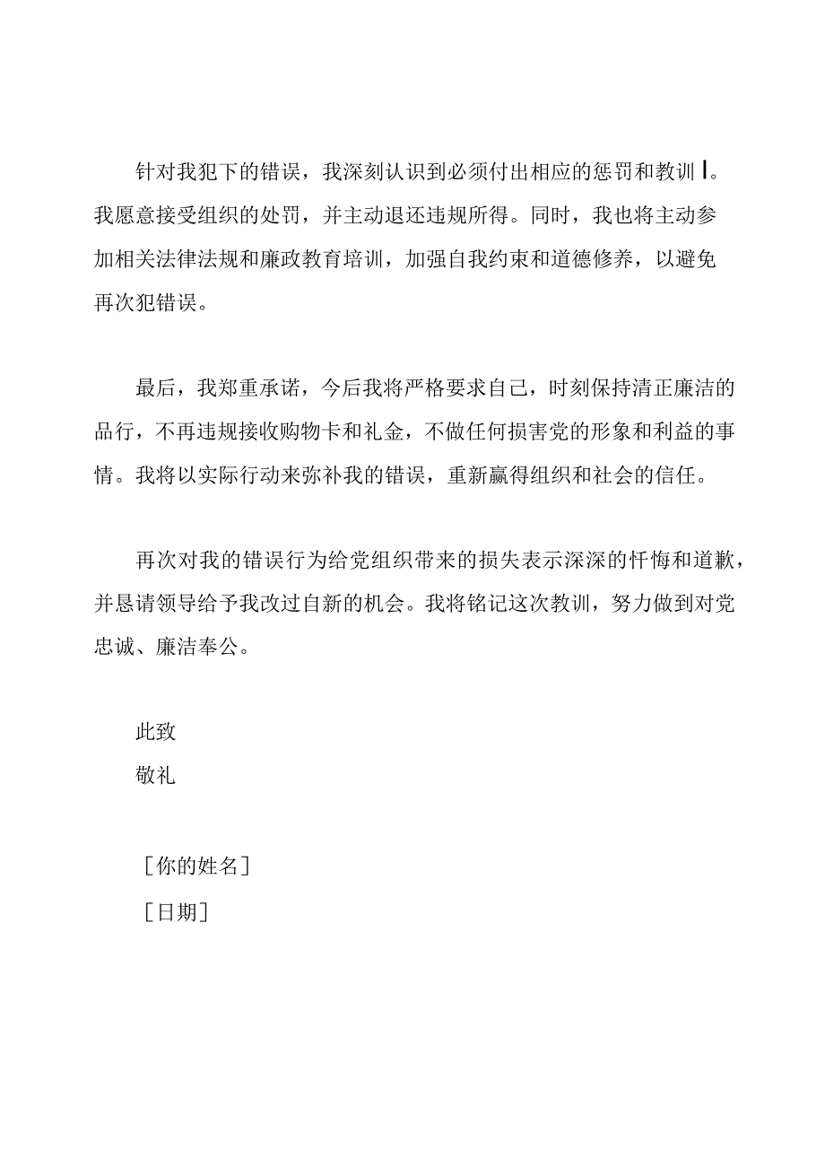 违规接收购物卡和礼金：一份党员干部的检讨信.docx_第2页