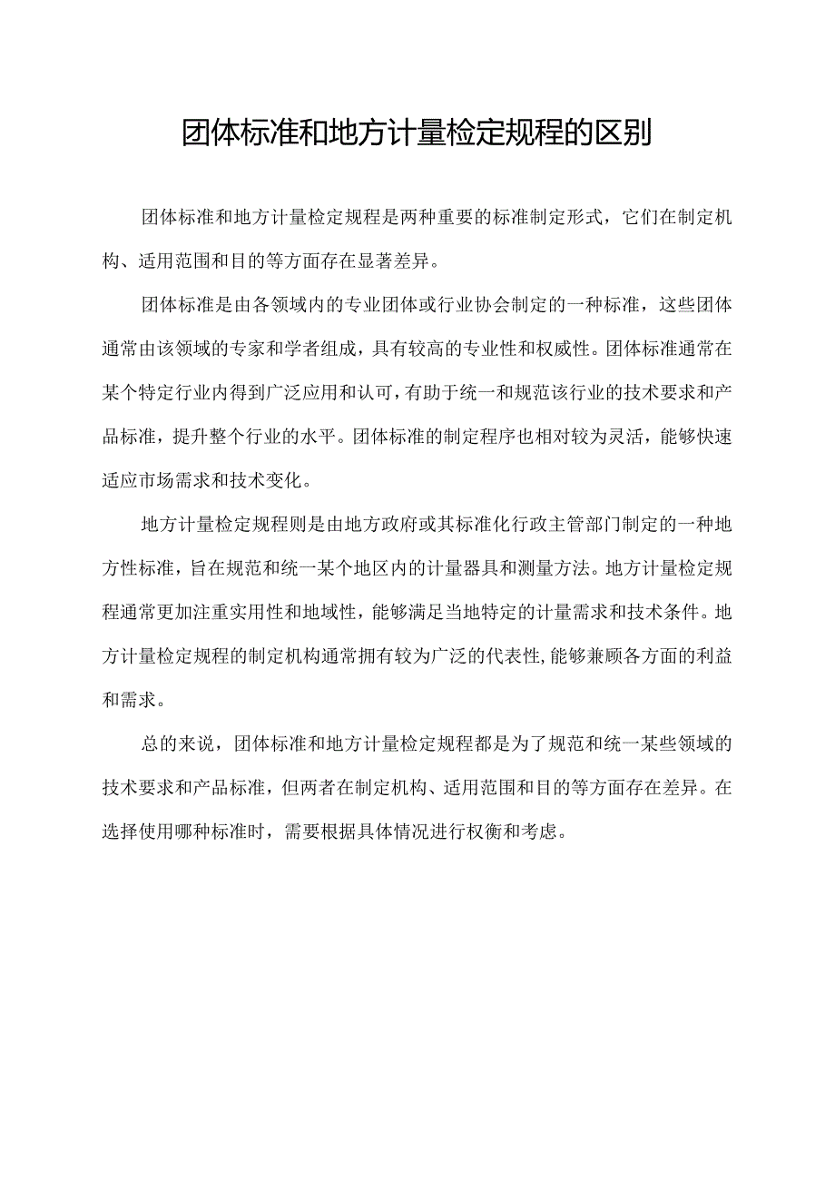 团体标准和地方计量检定规程的区别.docx_第1页