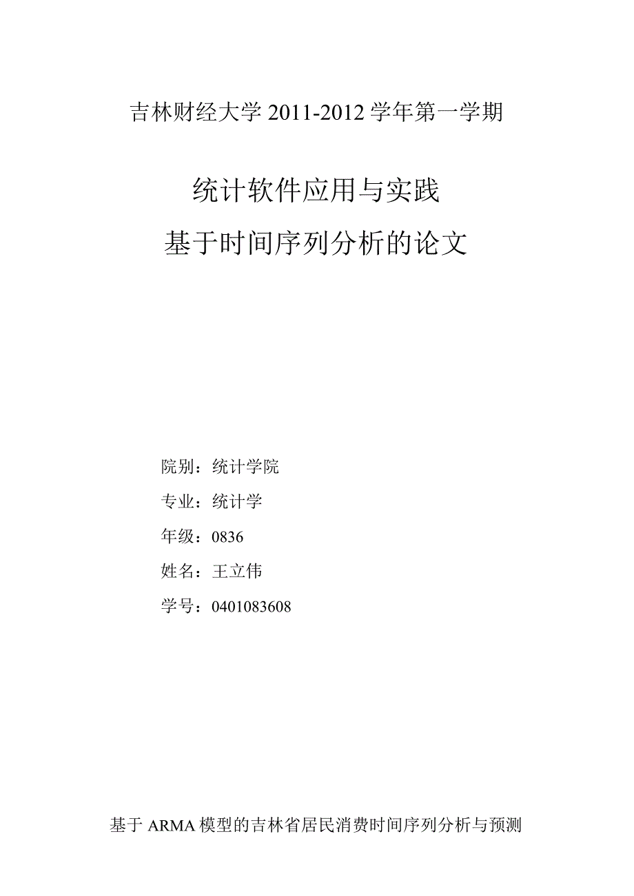 时间序列分析论文——我国外汇储备的短期预测.docx_第1页