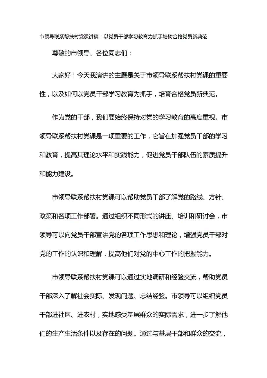 市领导联系帮扶村党课讲稿：以党员干部学习教育为抓手培树合格党员新典范.docx_第1页