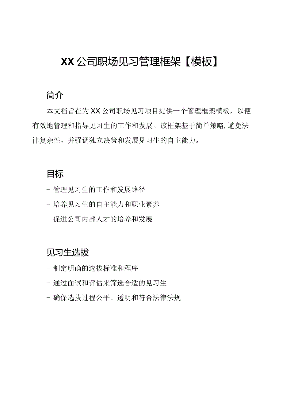 XX公司职场见习管理框架【模板】.docx_第1页