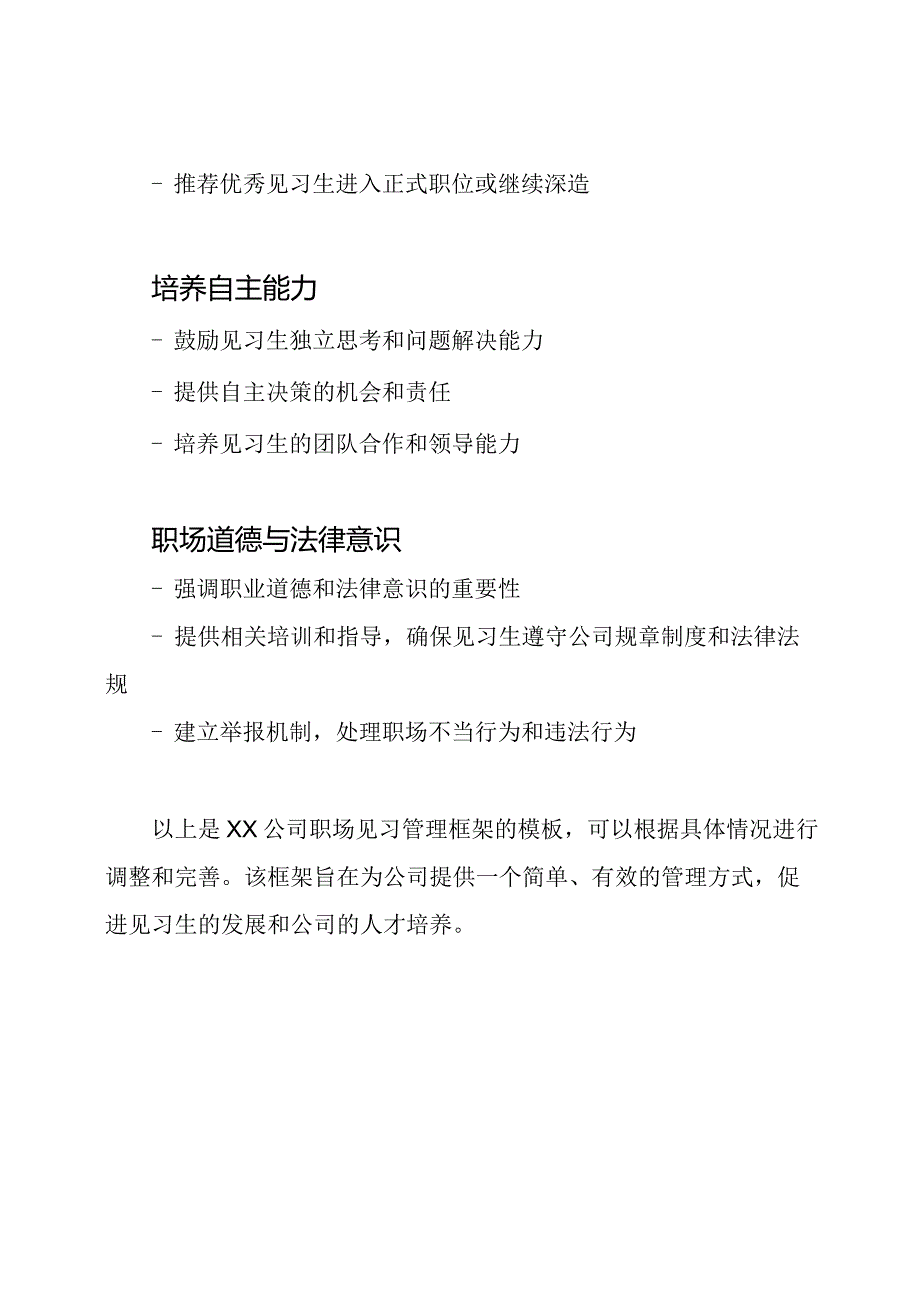 XX公司职场见习管理框架【模板】.docx_第3页