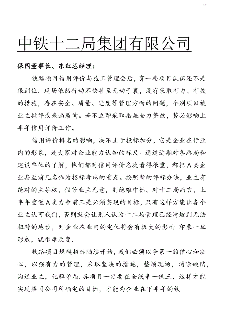 宋董事长关于信誉评价工作至主管领导的来信.docx_第1页