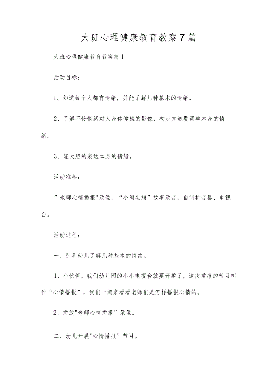 大班心理健康教育教案7篇.docx_第1页