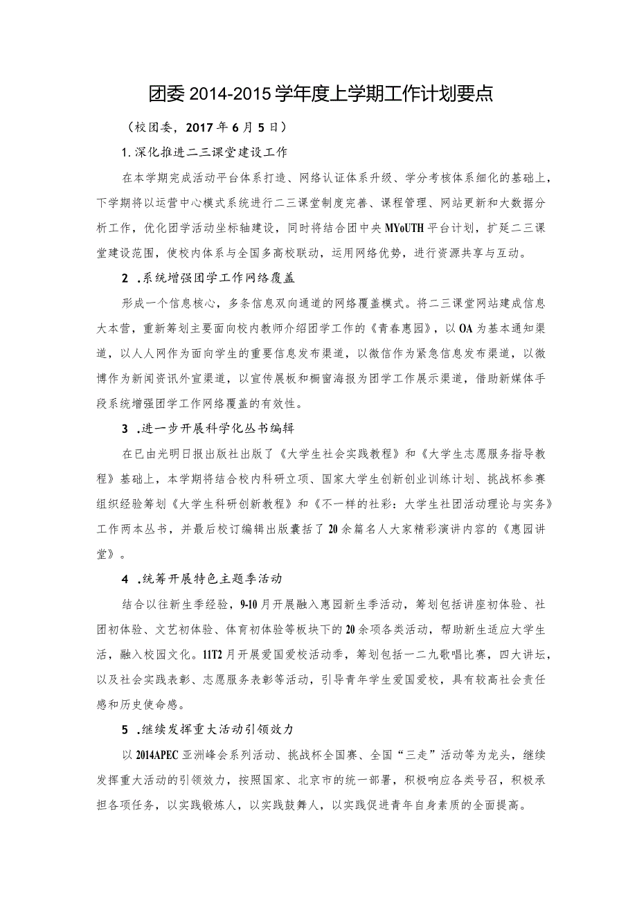 2014-2015学年第一学期共青团工作计划.docx_第1页