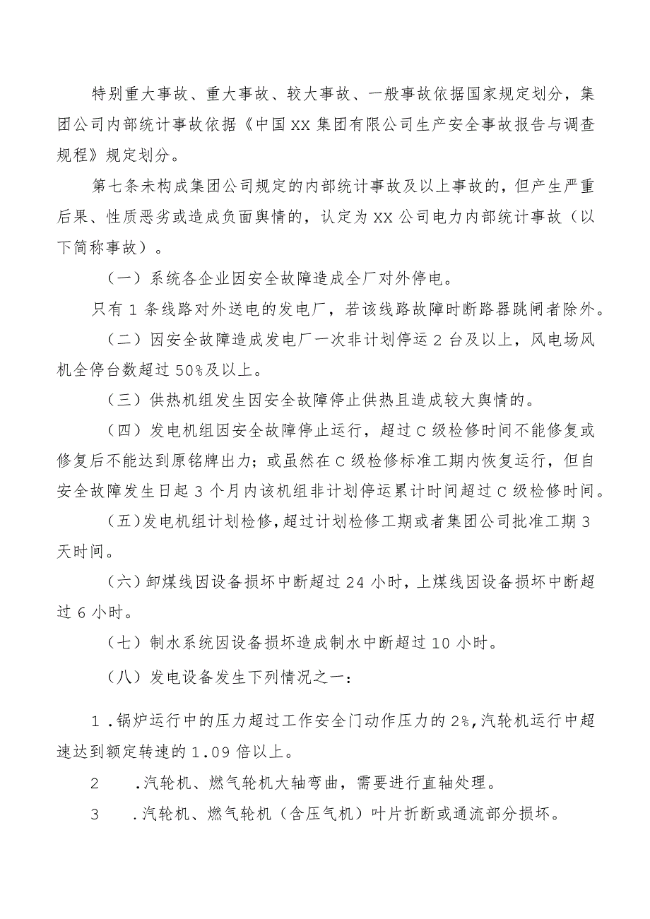 公司生产安全事故事件处理补充规定.docx_第2页