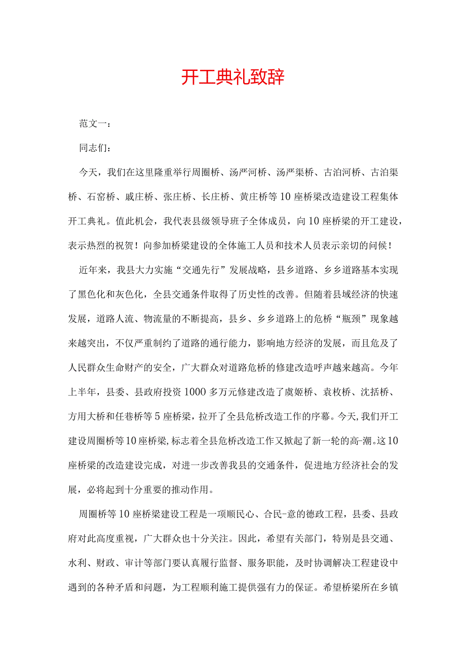 开工典礼致辞.docx_第1页