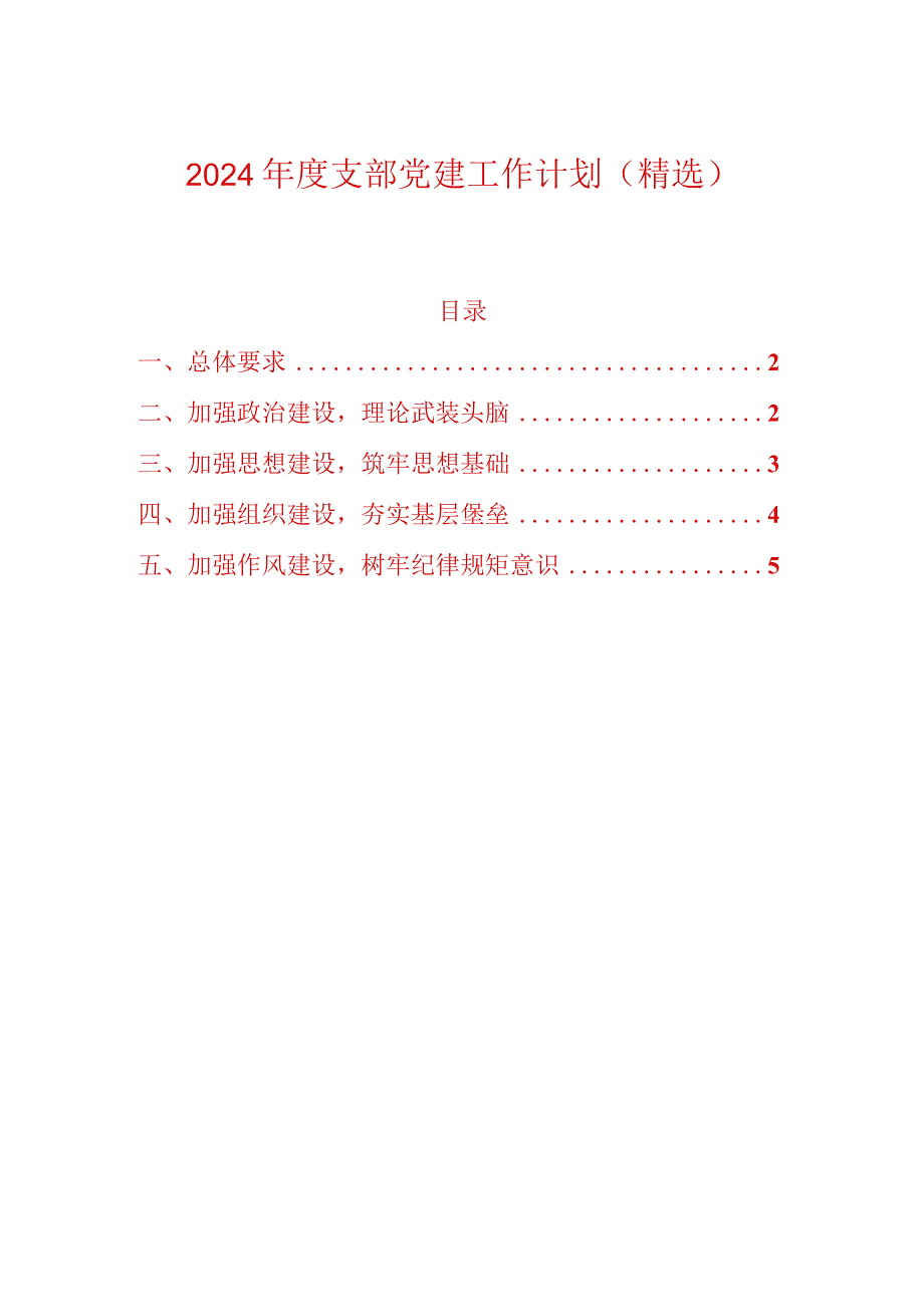 2024年度党支部党建工作计划（精选）.docx_第1页