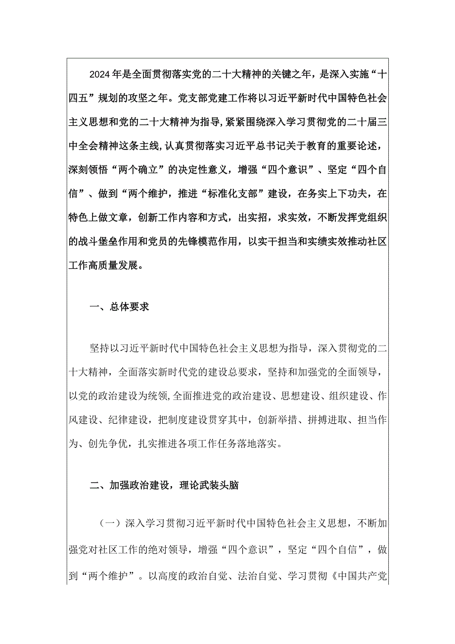 2024年度党支部党建工作计划（精选）.docx_第2页