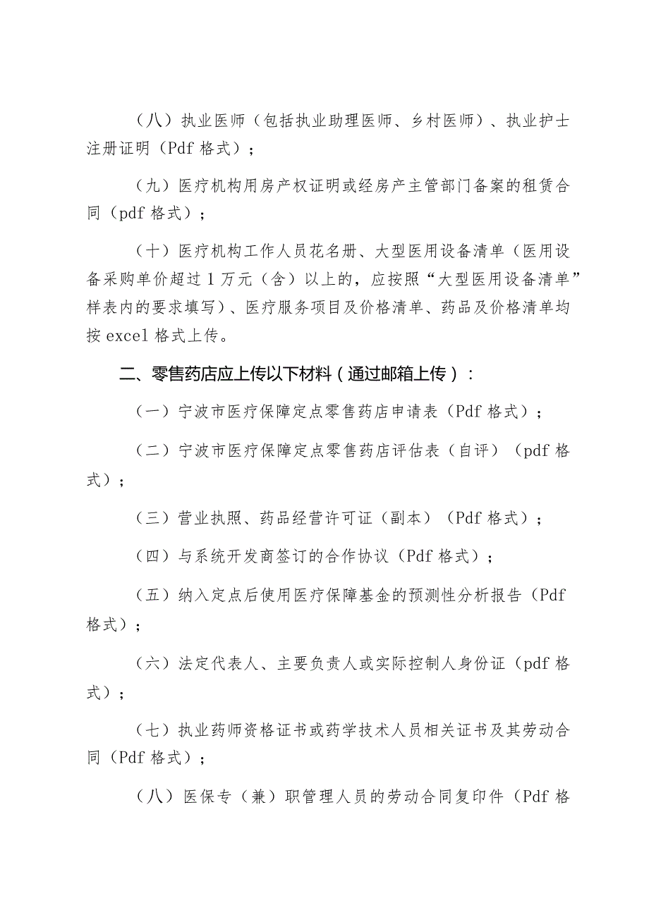 医疗机构、零售药店申请医保协议管理操作指南.docx_第2页