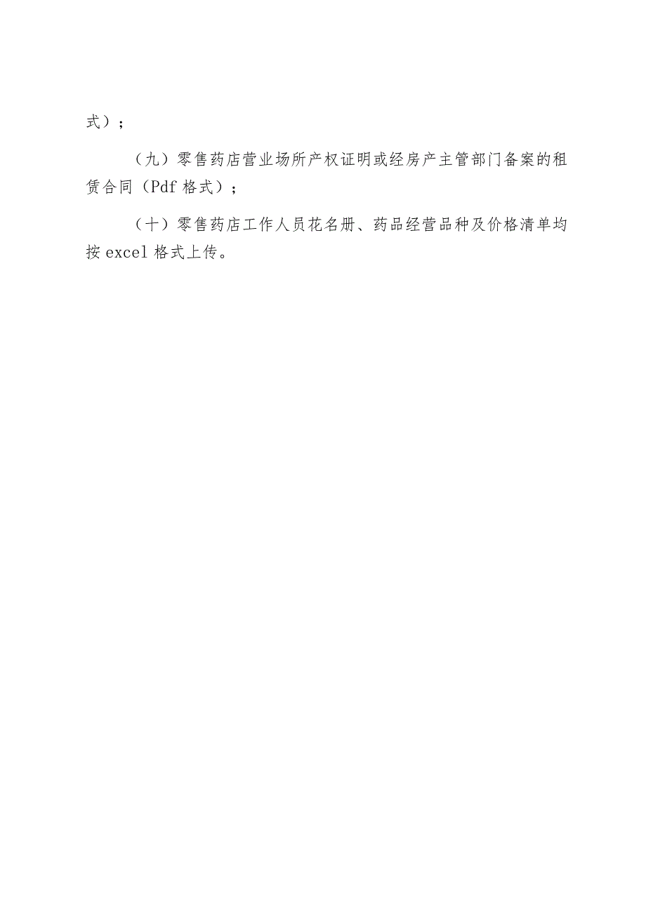 医疗机构、零售药店申请医保协议管理操作指南.docx_第3页