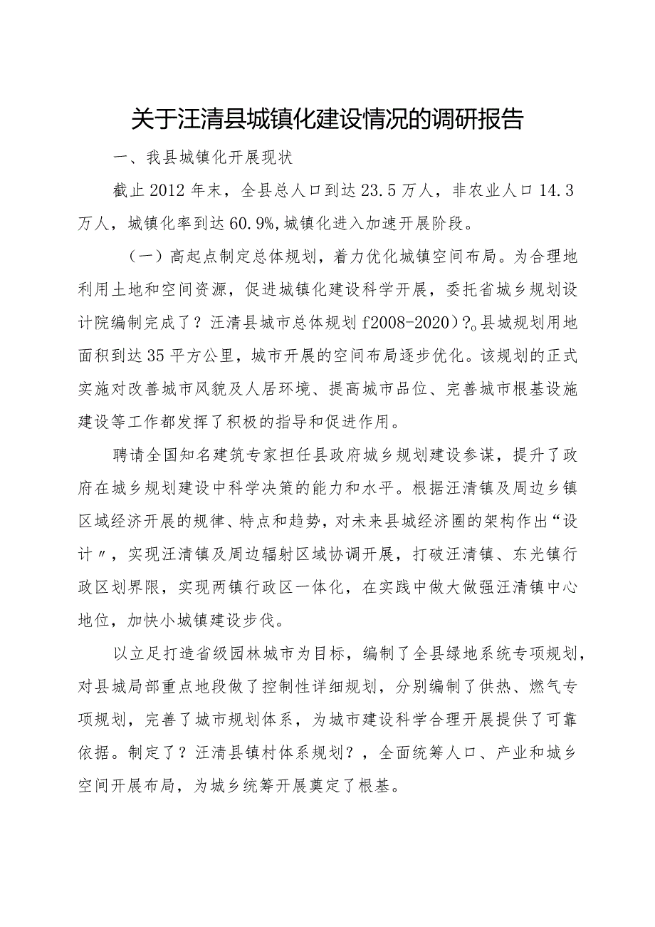 关于.汪清县城镇化建设的调查研究报告.docx_第1页