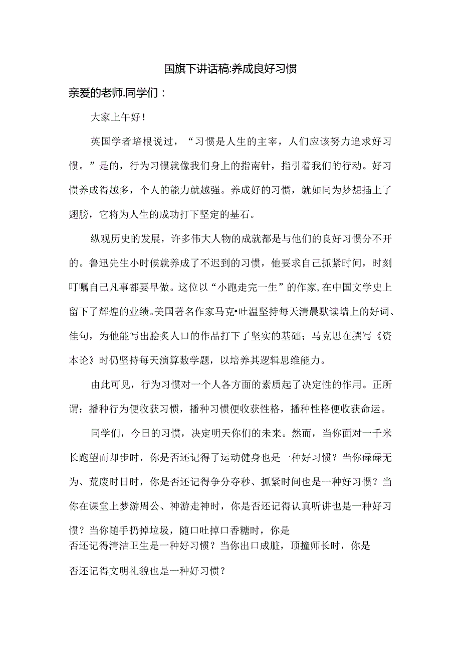 国旗下讲话稿：养成良好习惯.docx_第1页