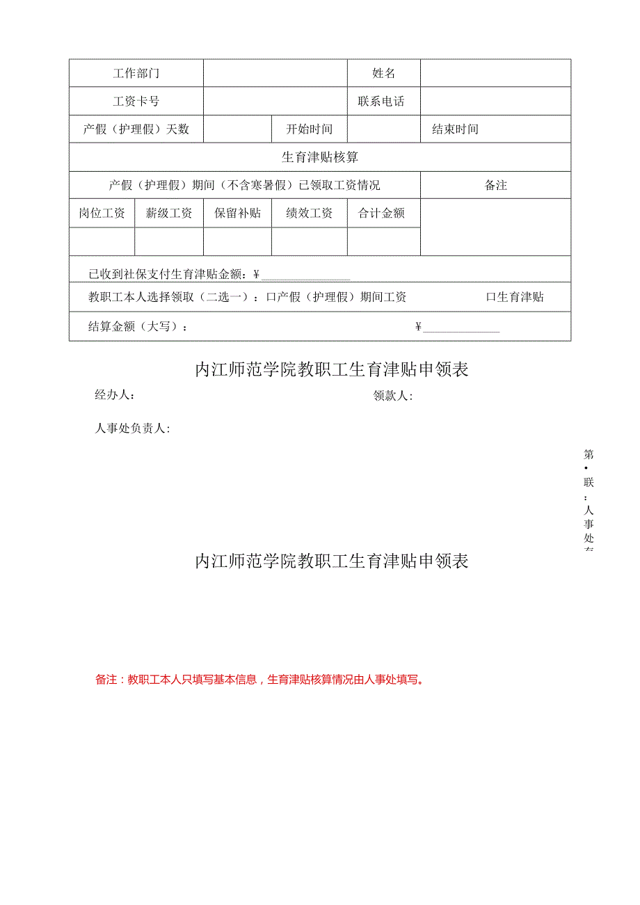 内江师范学院教职工生育津贴申领表.docx_第1页