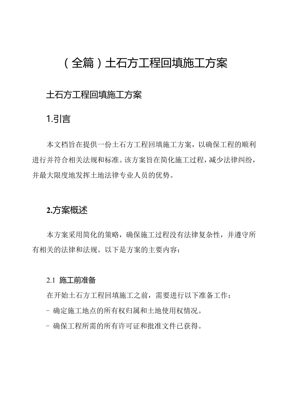 （全篇）土石方工程回填施工方案.docx_第1页