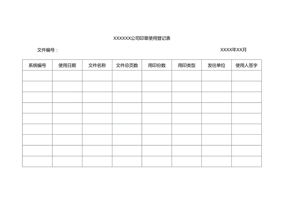 印章使用登记表.docx_第1页