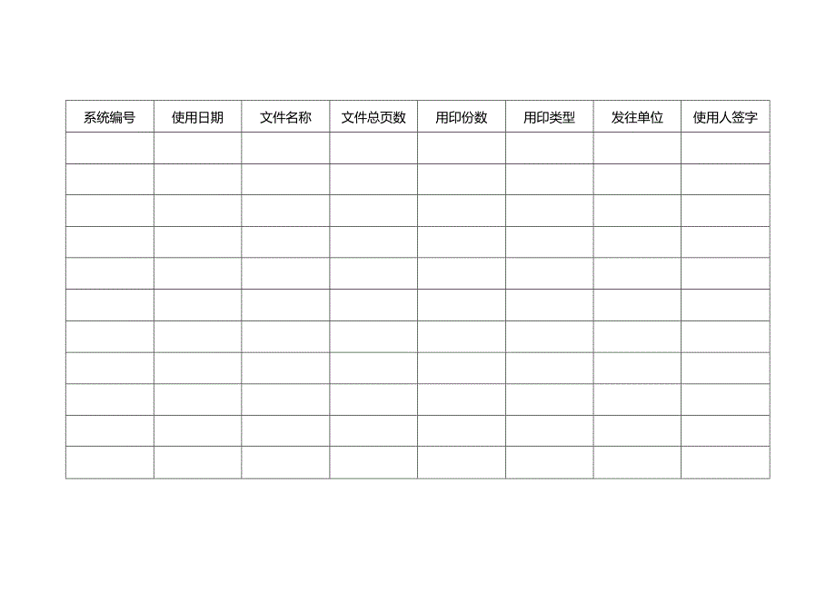 印章使用登记表.docx_第2页