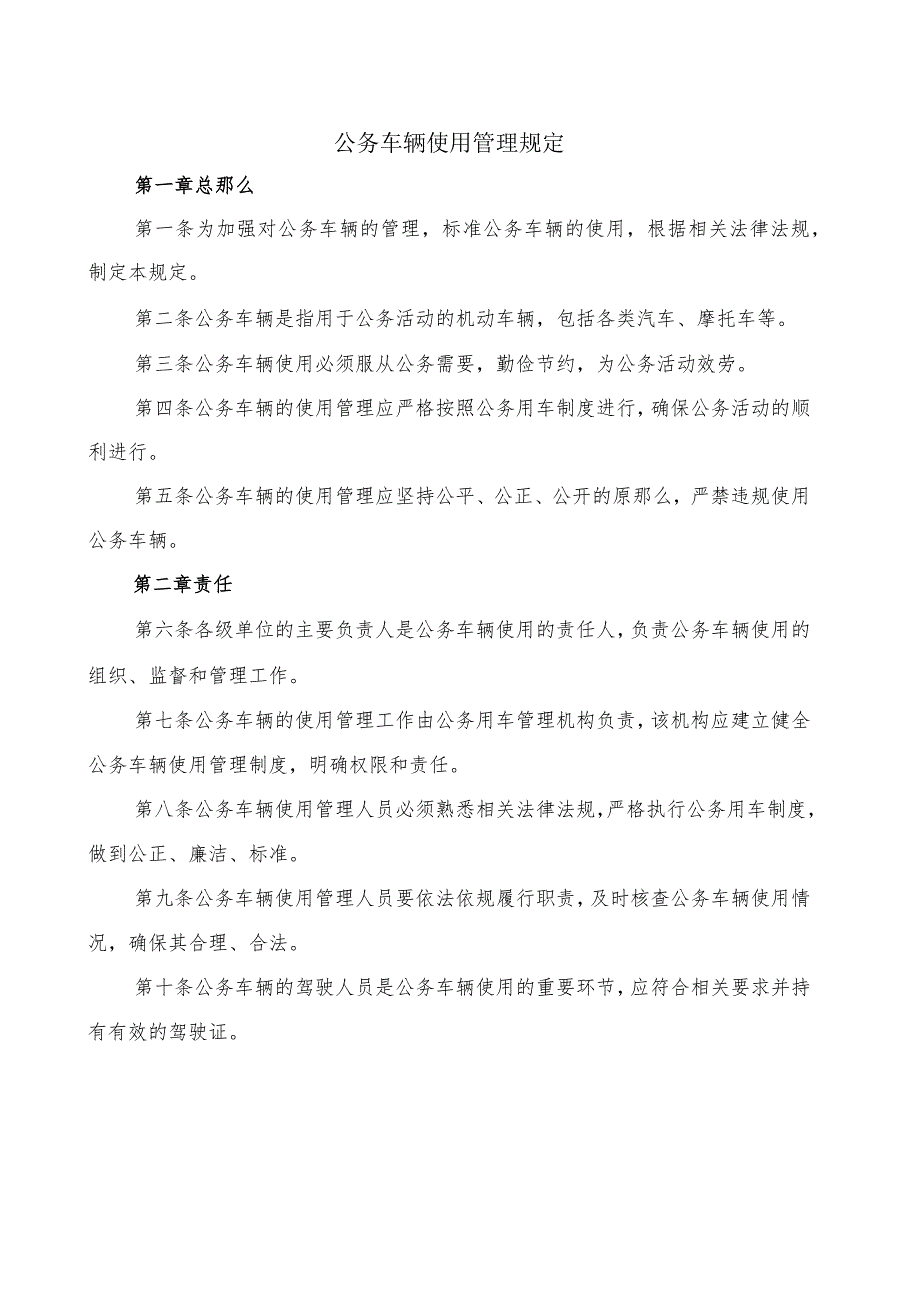 公务车辆使用管理规定.docx_第1页