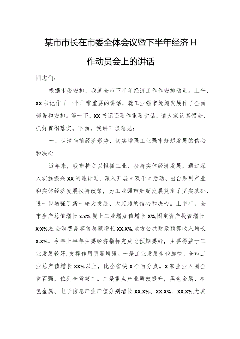 某市市长在市委全体会议暨下半年经济工作动员会上的讲1.docx_第1页