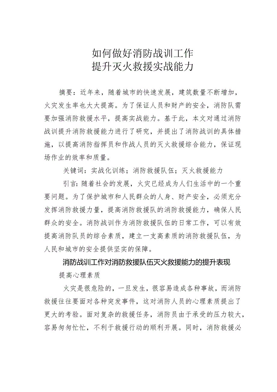 如何做好消防战训工作提升灭火救援实战能力.docx_第1页