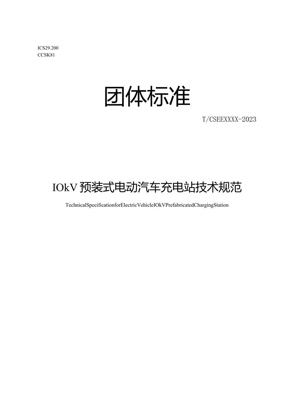 10kV预装式电动汽车充电站技术规范.docx_第1页